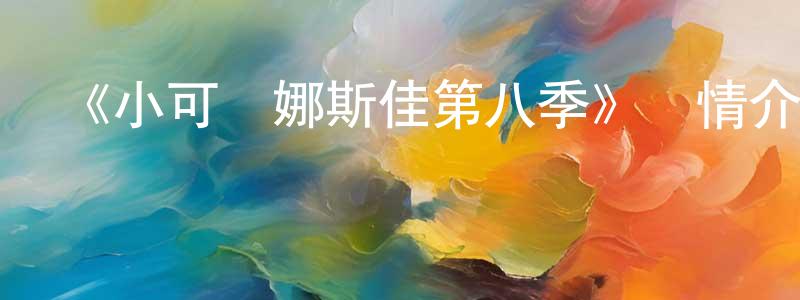 《小可愛娜斯佳第八季》詳情介紹_小可愛娜斯佳第八季已完結在線觀看_小可愛娜斯佳第八季迅雷下載_歐美動漫 陳祥俊的blog